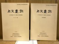 上欠遺跡 : 上欠団地造成に伴う埋蔵文化財発掘調査