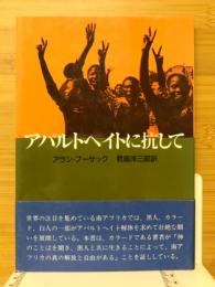 アパルトヘイトに抗して