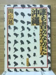 誰も書かなかった沖縄