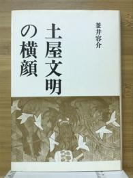 土屋文明の横顔