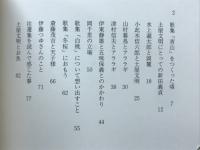 土屋文明の横顔