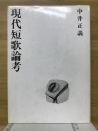 現代短歌論考