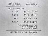 現代短歌論考