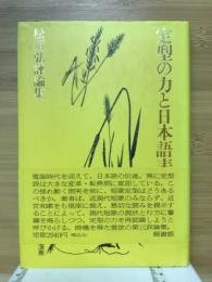 定型の力と日本語表現 : 松坂弘評論集