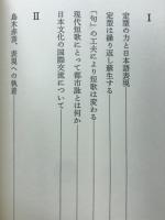 定型の力と日本語表現 : 松坂弘評論集