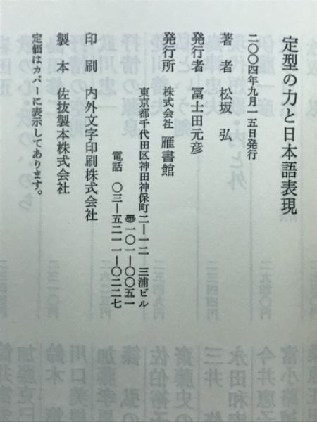 定型の力と日本語表現 : 松坂弘評論集松坂弘 著 / 古本倶楽部株式