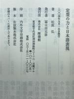 定型の力と日本語表現 : 松坂弘評論集