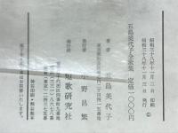 五島美代子全歌集