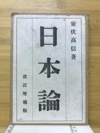 日本論