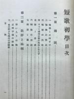 短歌初学