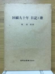 回顧九十年 : 日記と歌