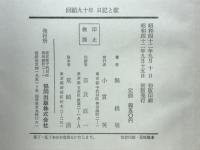 回顧九十年 : 日記と歌