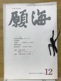 願海　昭和61年　1月号～12月号　12冊綴り