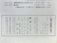 願海　昭和61年　1月号～12月号　12冊綴り