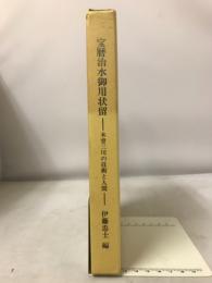 宝暦治水御用状留 : 木曽三川の技術と人間