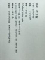 白い闇 : 有馬敲詩集