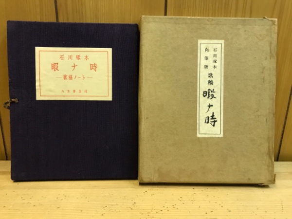 石川啄木 肉筆版 歌稿 暇ナ時 / 古本倶楽部株式会社 / 古本