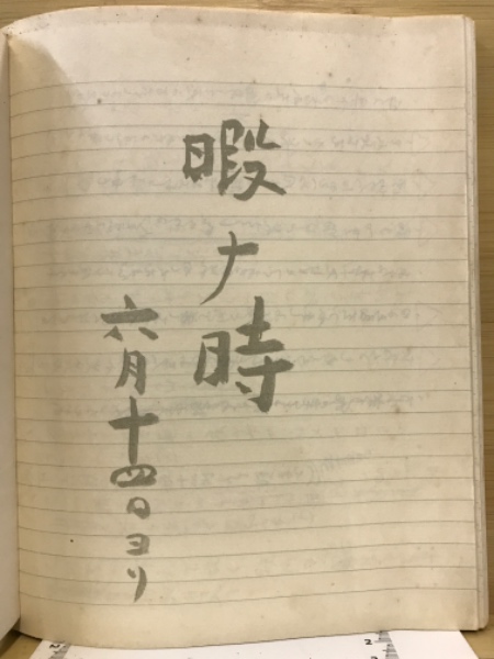 石川啄木歌稿ノート「暇ナ時」 肉筆版複製(函館啄木会編) / 古本
