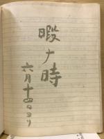 石川啄木 肉筆版 歌稿 暇ナ時