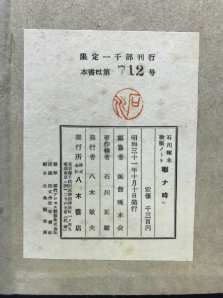 石川啄木歌稿ノート「暇ナ時」 肉筆版複製(函館啄木会編) / 古本