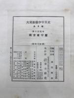 大東亜戦争写真史：南方攻守篇