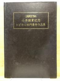 小倉謙賞記念トピカル部門優秀作品集