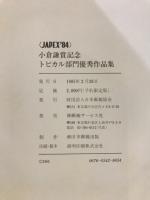 小倉謙賞記念トピカル部門優秀作品集