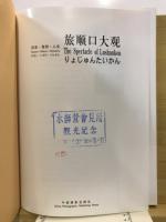 歴史・自然・人文　旅順口大観