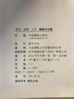 歴史・自然・人文　旅順口大観