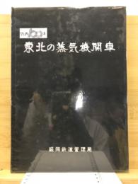 東北の蒸気機関車 : 鉄道100年