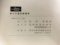 東北の蒸気機関車 : 鉄道100年