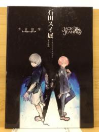 石田スイ展　チケット特典 開催記念チケット、クリアしおりセット