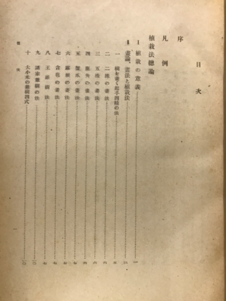 応用樹木学 : 造園樹木(上原敬二 著) / 古本倶楽部株式会社