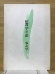 病理学逍遙