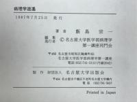 病理学逍遙