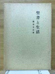 聖書と生活