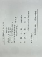 聖書と生活