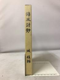 錦風詩鈔