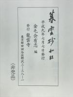 暮雲抄 : 私註
