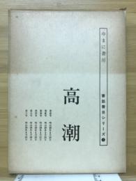 高潮　書誌書目シリーズ1