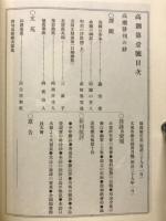 高潮　書誌書目シリーズ1