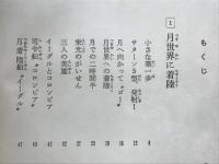 月を歩いた二時間十五分