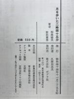 月を歩いた二時間十五分