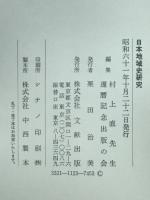 日本地域史研究