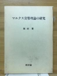 マルクス貨幣理論の研究