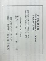 板垣遭難前後史談 : 明治民権史話 相原尚褧と小池勇