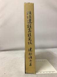 板垣遭難前後史談 : 明治民権史話 相原尚褧と小池勇