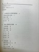 心身障害児のための音楽療法