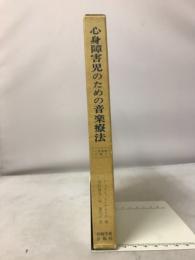 心身障害児のための音楽療法