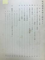 現代英米文学の研究